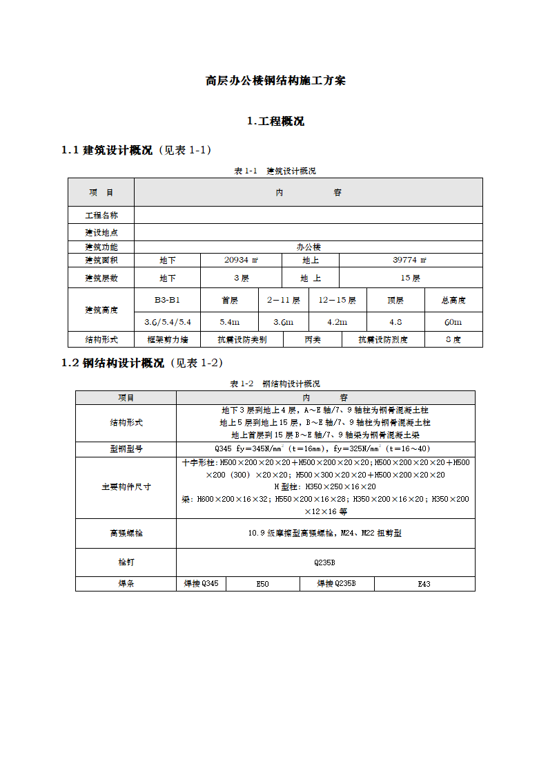 高层办公楼钢结构施工方案.docx