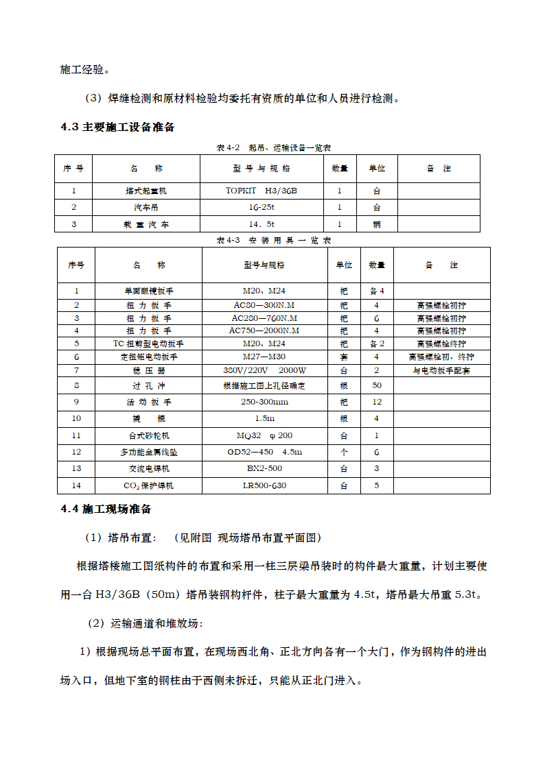 高层办公楼钢结构施工方案.docx第6页