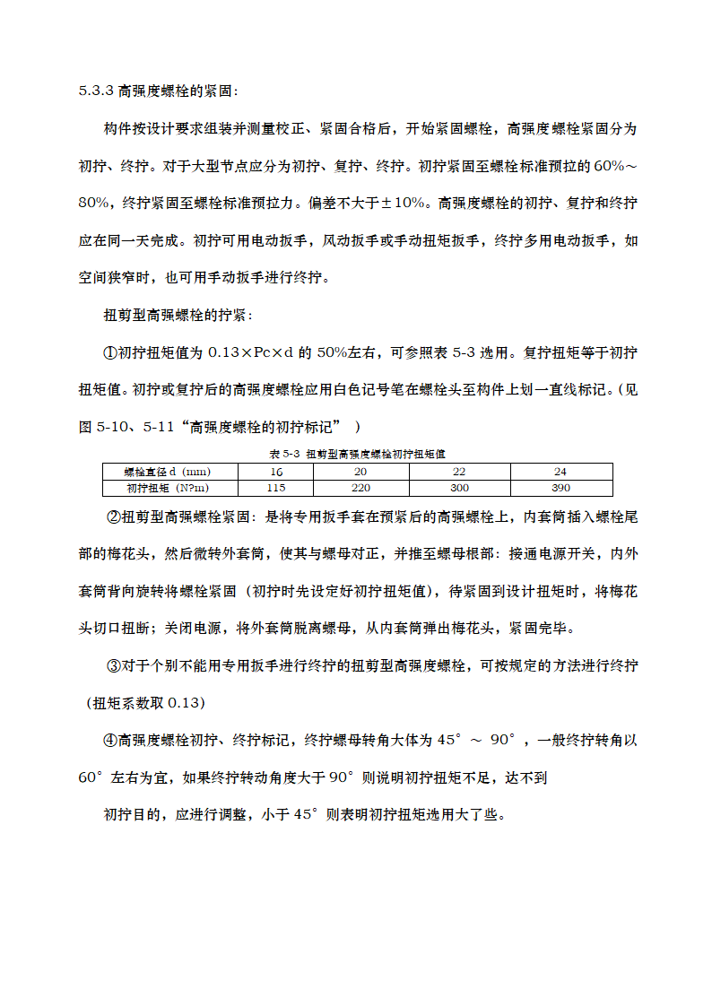 高层办公楼钢结构施工方案.docx第21页