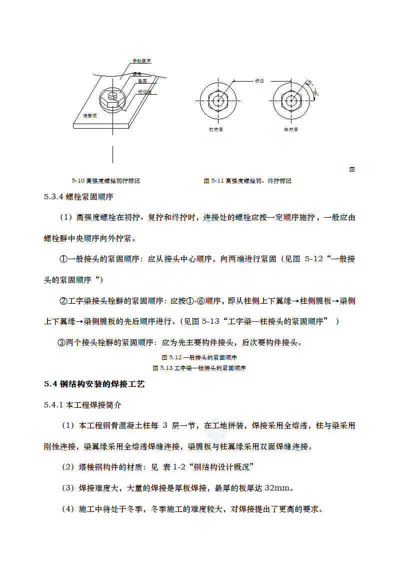 高层办公楼钢结构施工方案.docx第22页