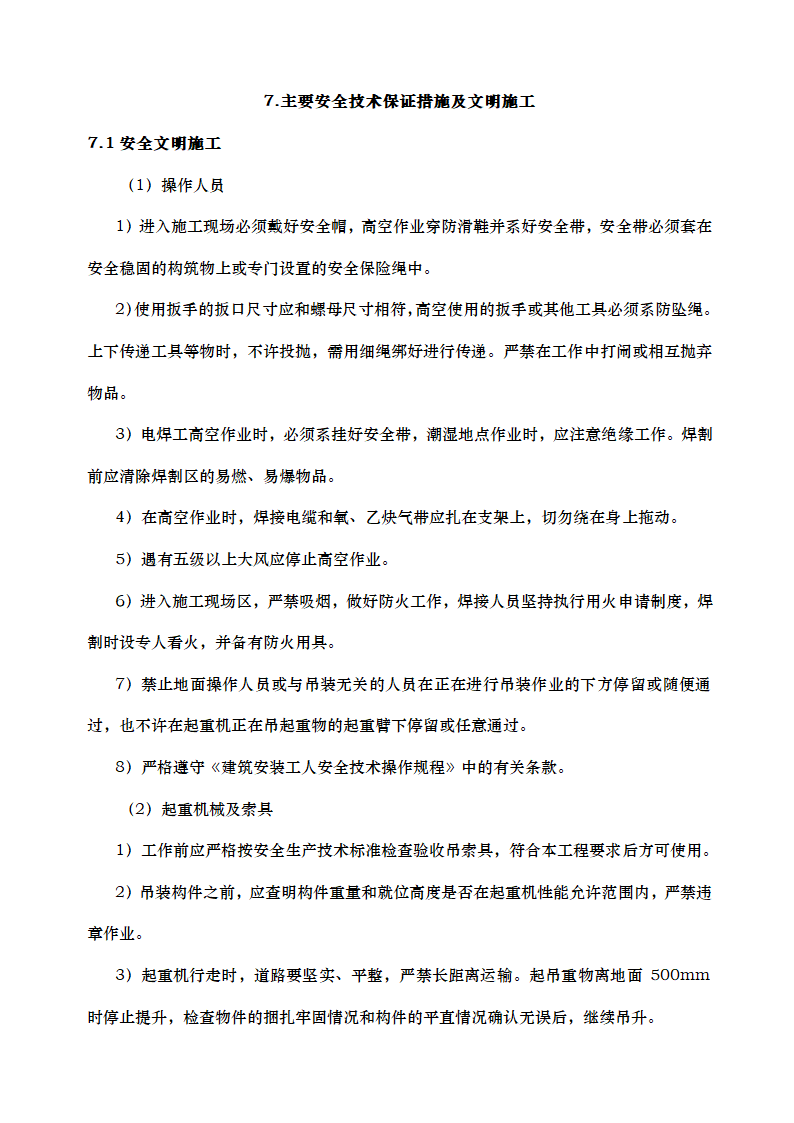 高层办公楼钢结构施工方案.docx第34页