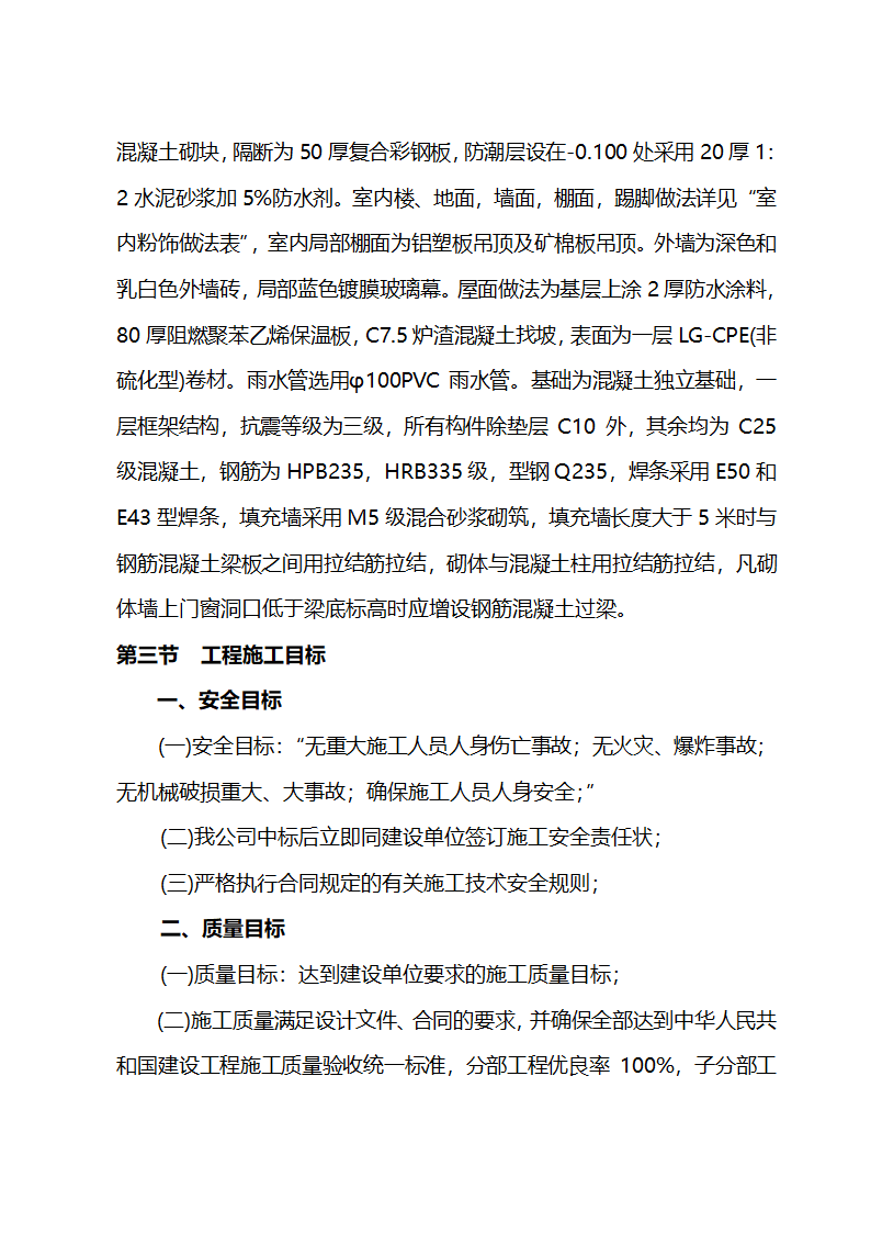 施工组织设计方案综合办公楼车间施工组织设计方案.doc第3页