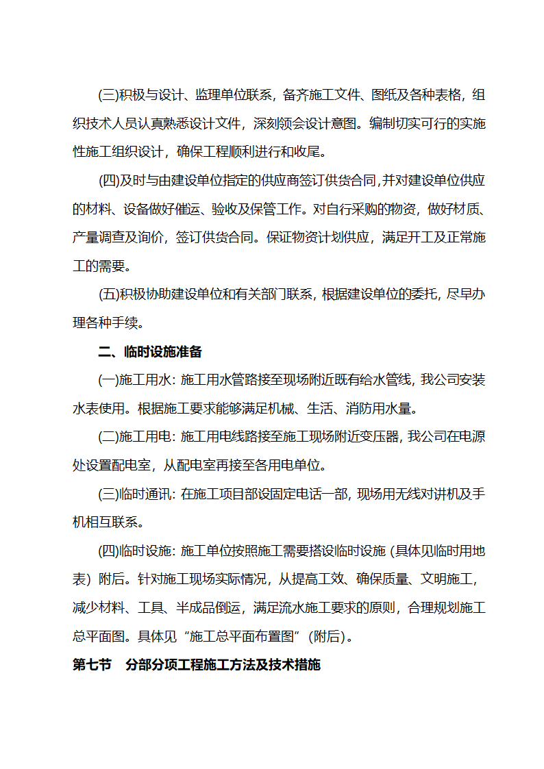 施工组织设计方案综合办公楼车间施工组织设计方案.doc第6页