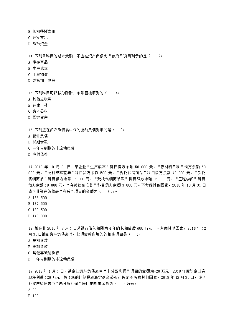 初级会计职称初级会计实务第8章财务报告含解析.docx第3页