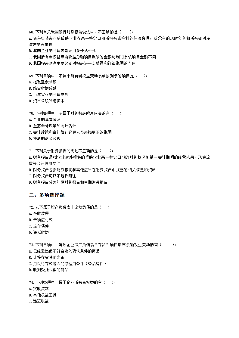 初级会计职称初级会计实务第8章财务报告含解析.docx第12页