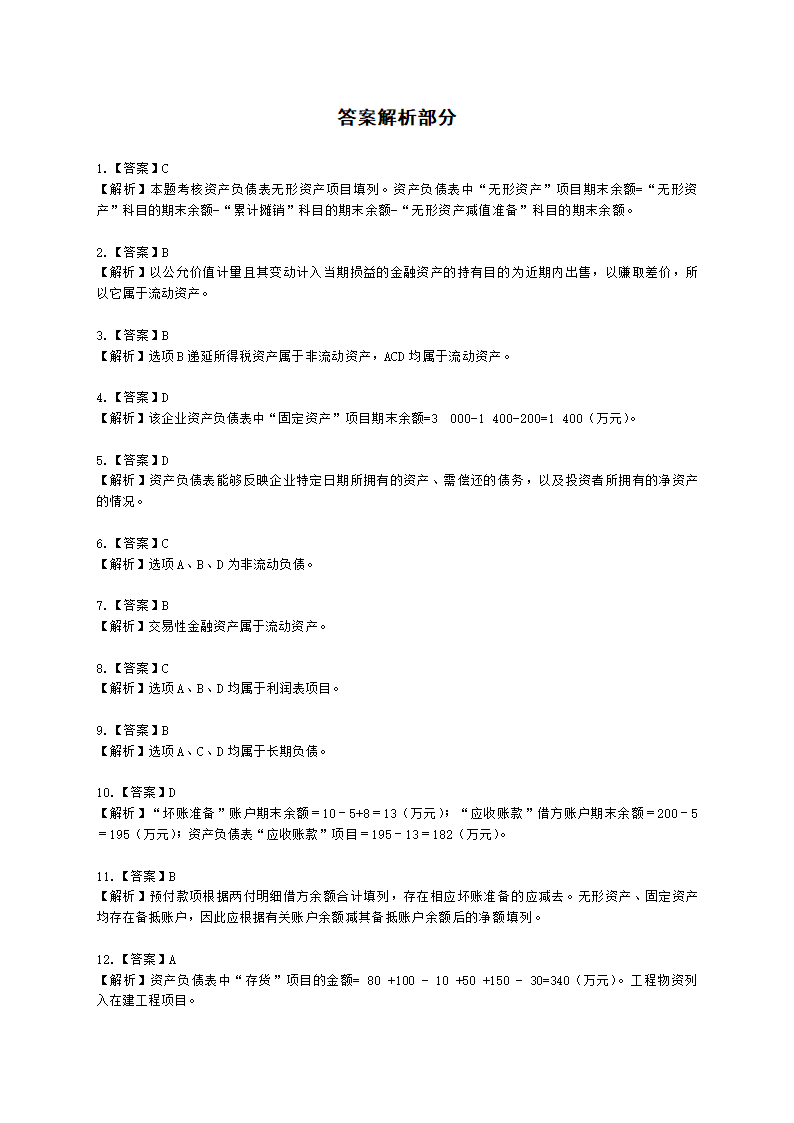 初级会计职称初级会计实务第8章财务报告含解析.docx第23页