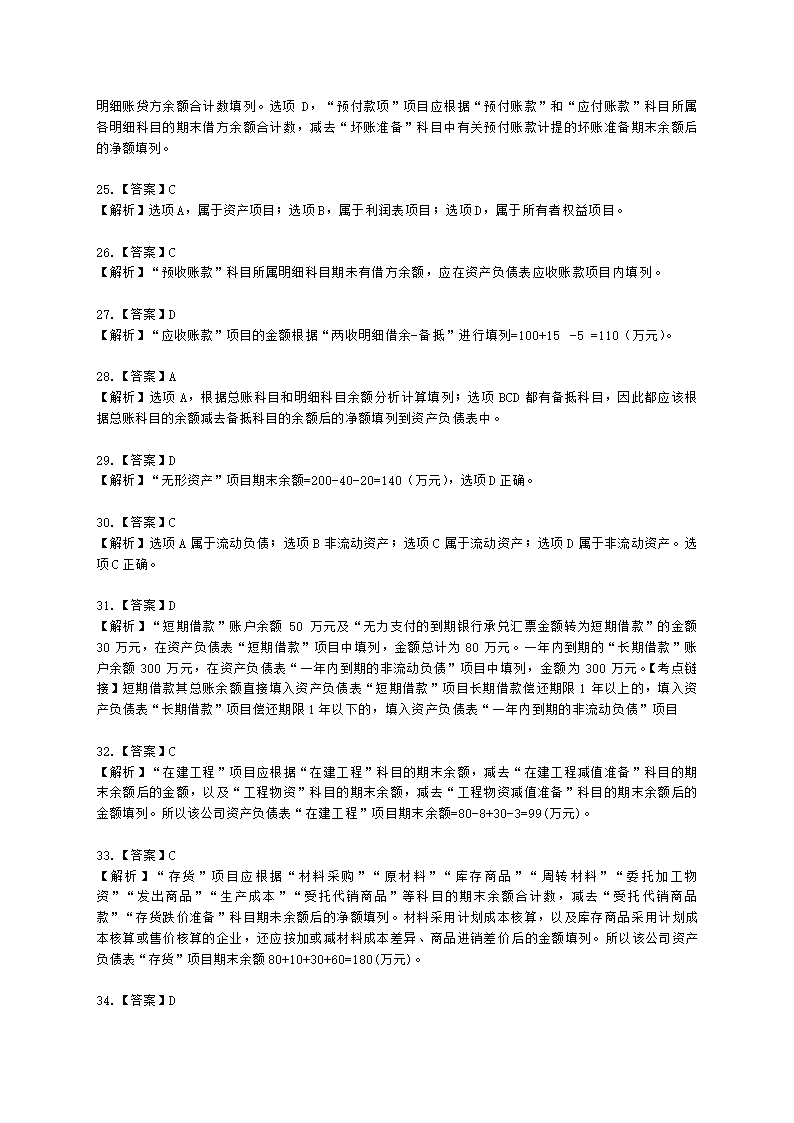 初级会计职称初级会计实务第8章财务报告含解析.docx第25页