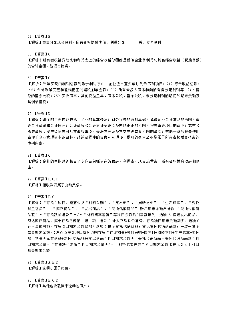 初级会计职称初级会计实务第8章财务报告含解析.docx第29页