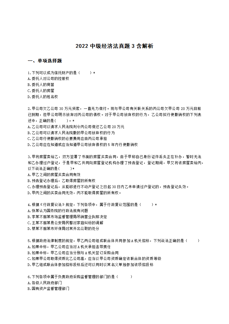 2022中级经济法真题3含解析.docx第1页