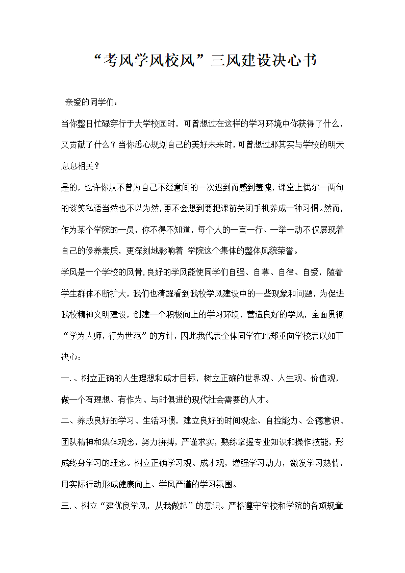 考风学风校风三风建设决心书.docx