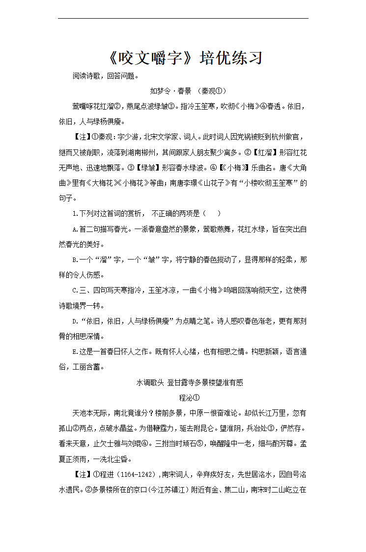 高中语文人教版必修五《咬文嚼字》培优练习.docx第1页