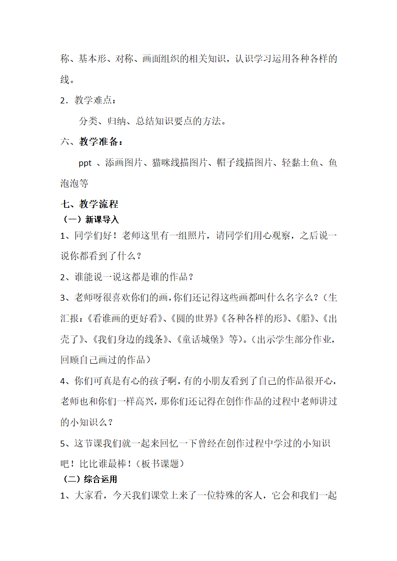 人美 版一年级美术下册《综合练习》教学设计.doc第3页