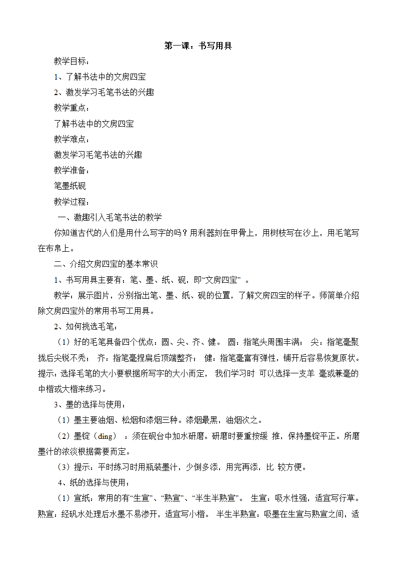 湖南美术出版社小学三年级上册书法练习指导全册教案.doc第1页