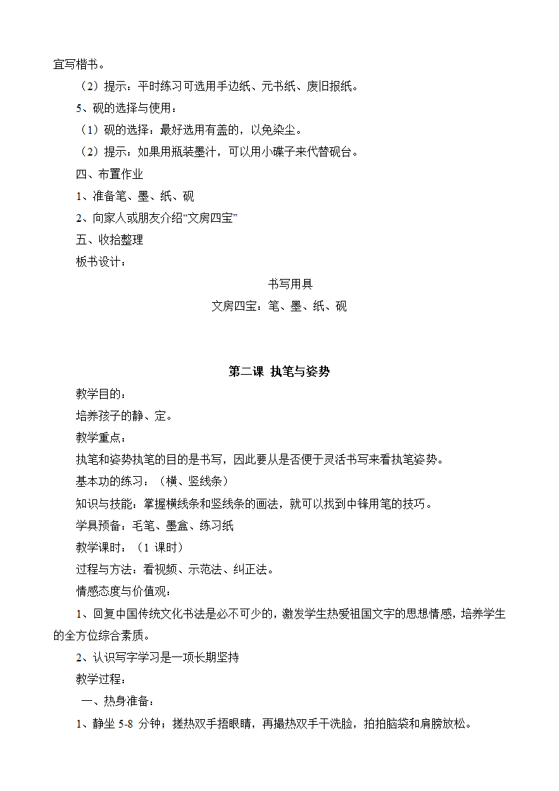 湖南美术出版社小学三年级上册书法练习指导全册教案.doc第2页