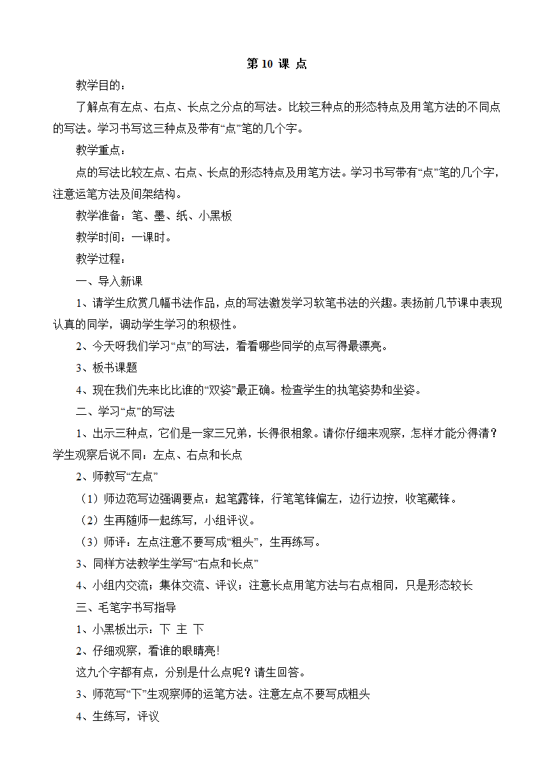 湖南美术出版社小学三年级上册书法练习指导全册教案.doc第18页