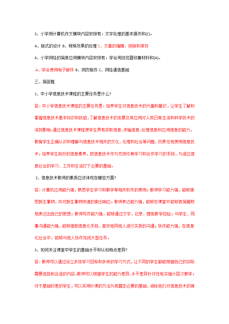 小学信息技术教师招聘考试理论部分练习题含答案.doc第2页