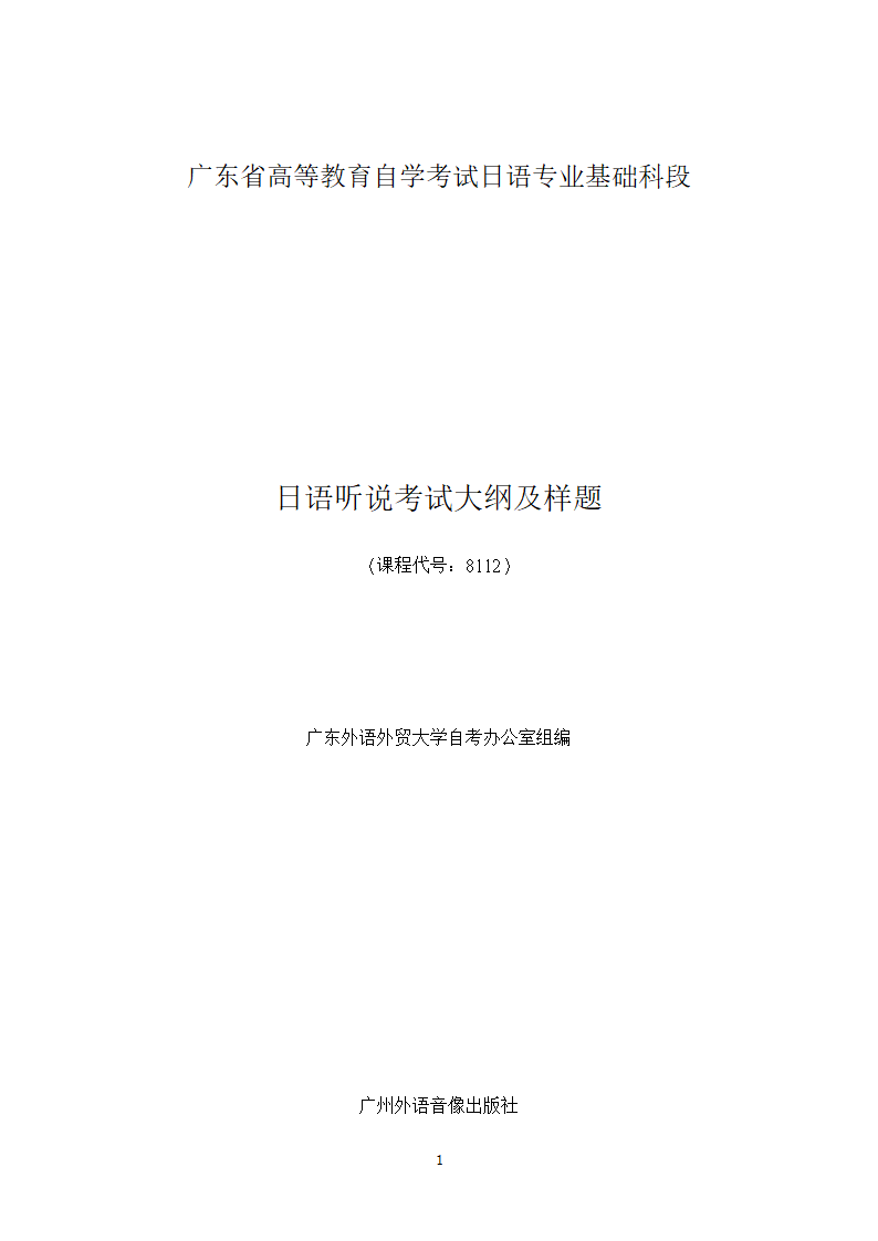 日语(基础科段)日语听说考试大纲第1页