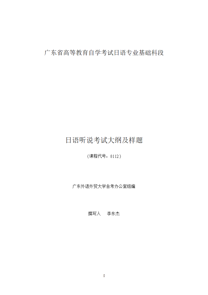 日语(基础科段)日语听说考试大纲第2页