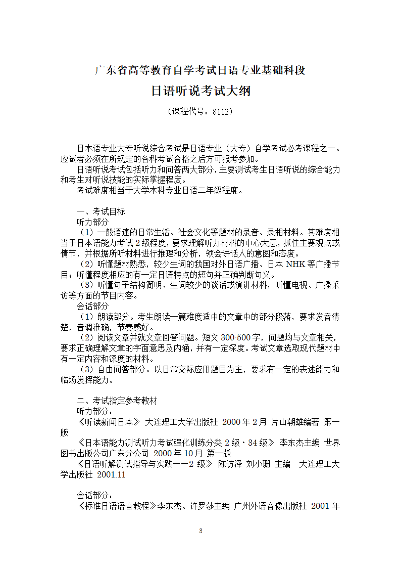 日语(基础科段)日语听说考试大纲第3页