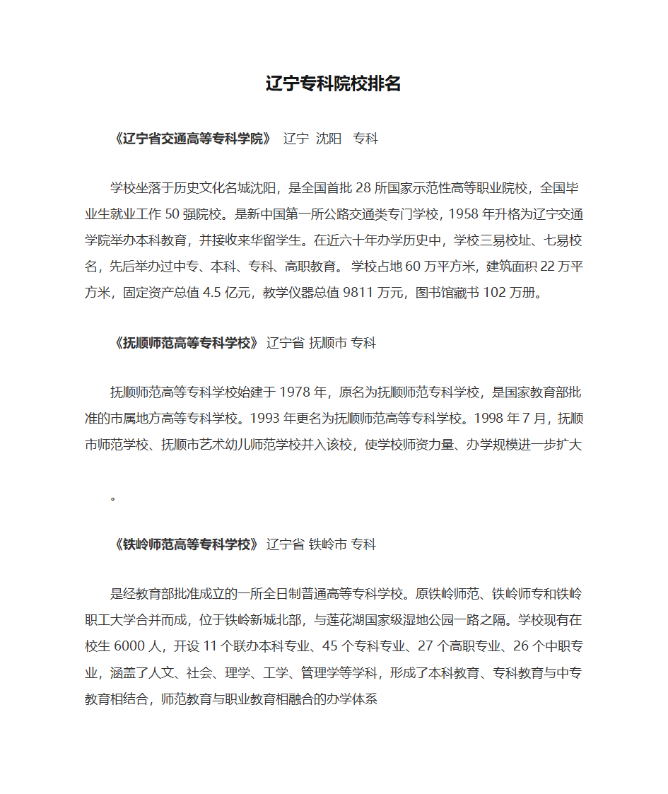 辽宁专科院校排名第1页