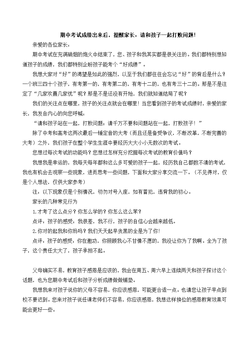 期中考试成绩出来后,提醒家长：请和孩子一起打败问题!第1页