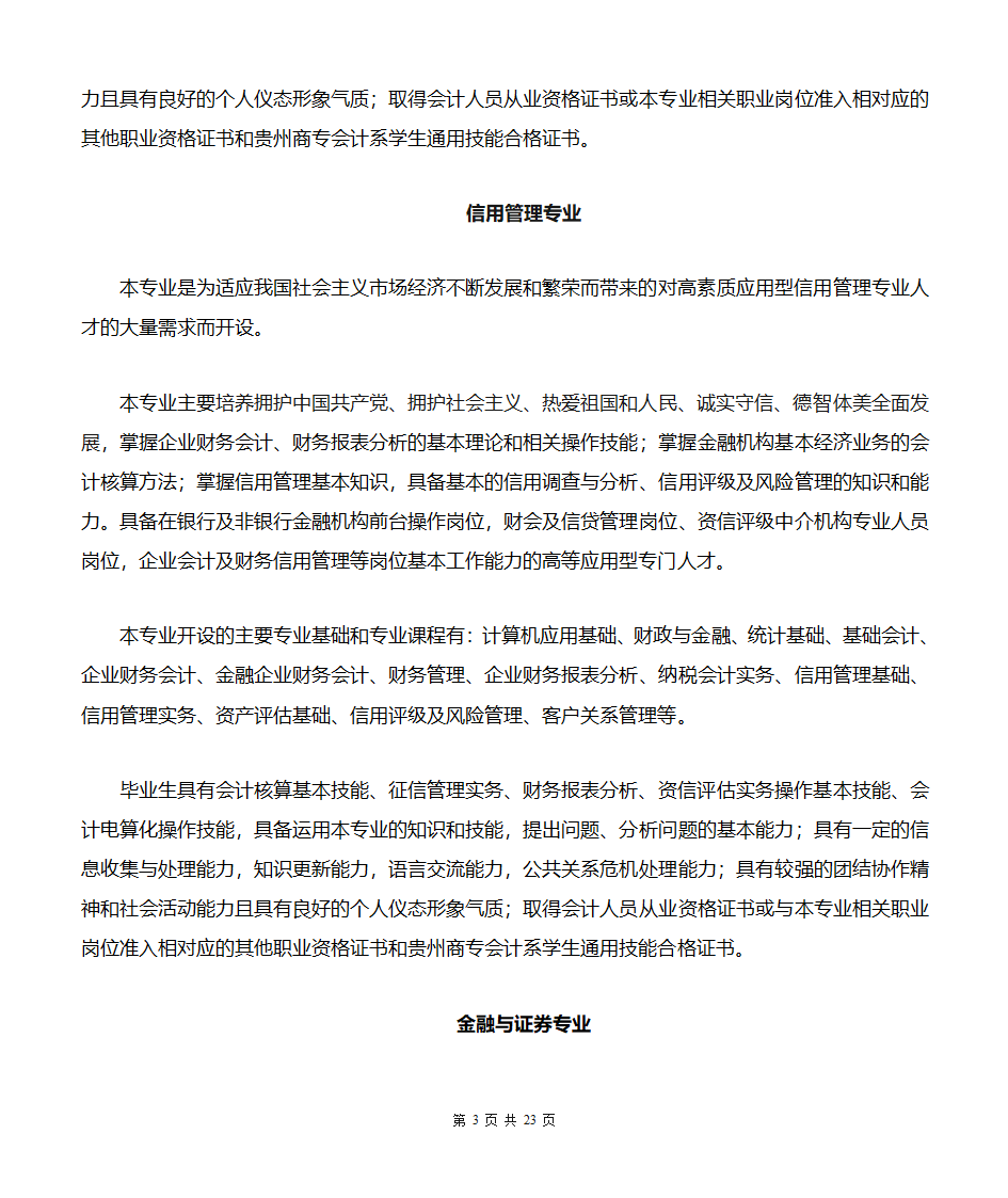 贵州商业高等专科学校专业简介(汇总版)第3页