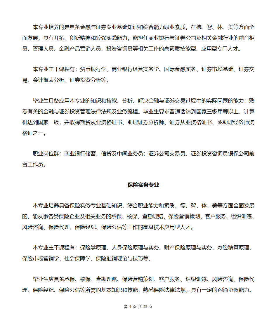 贵州商业高等专科学校专业简介(汇总版)第4页