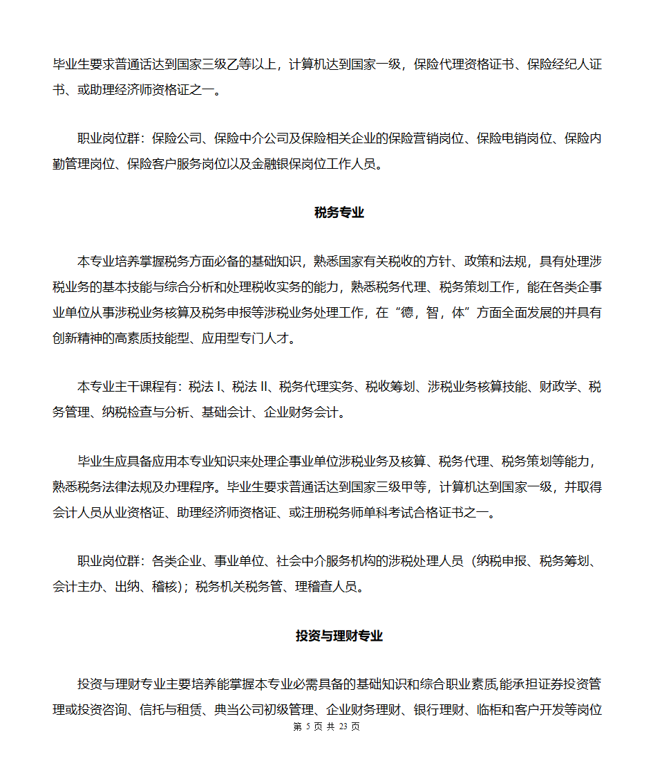 贵州商业高等专科学校专业简介(汇总版)第5页