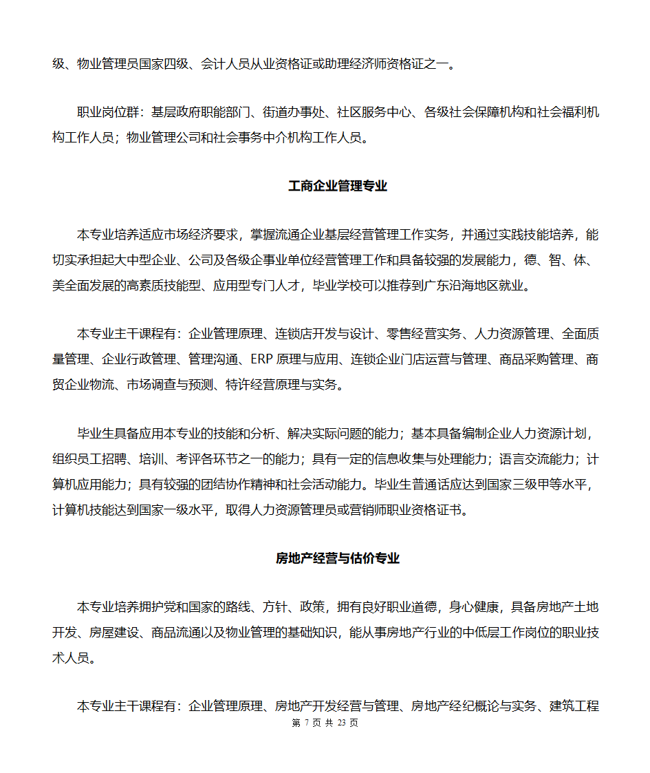 贵州商业高等专科学校专业简介(汇总版)第7页