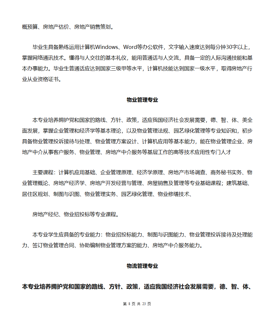 贵州商业高等专科学校专业简介(汇总版)第8页