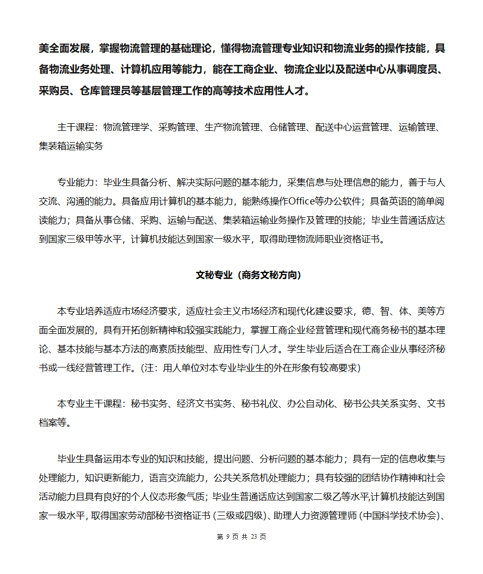 贵州商业高等专科学校专业简介(汇总版)第9页