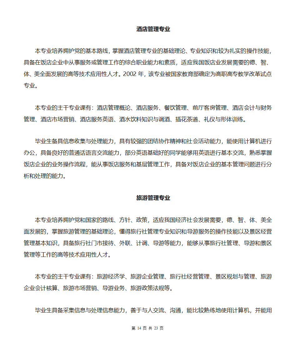 贵州商业高等专科学校专业简介(汇总版)第14页