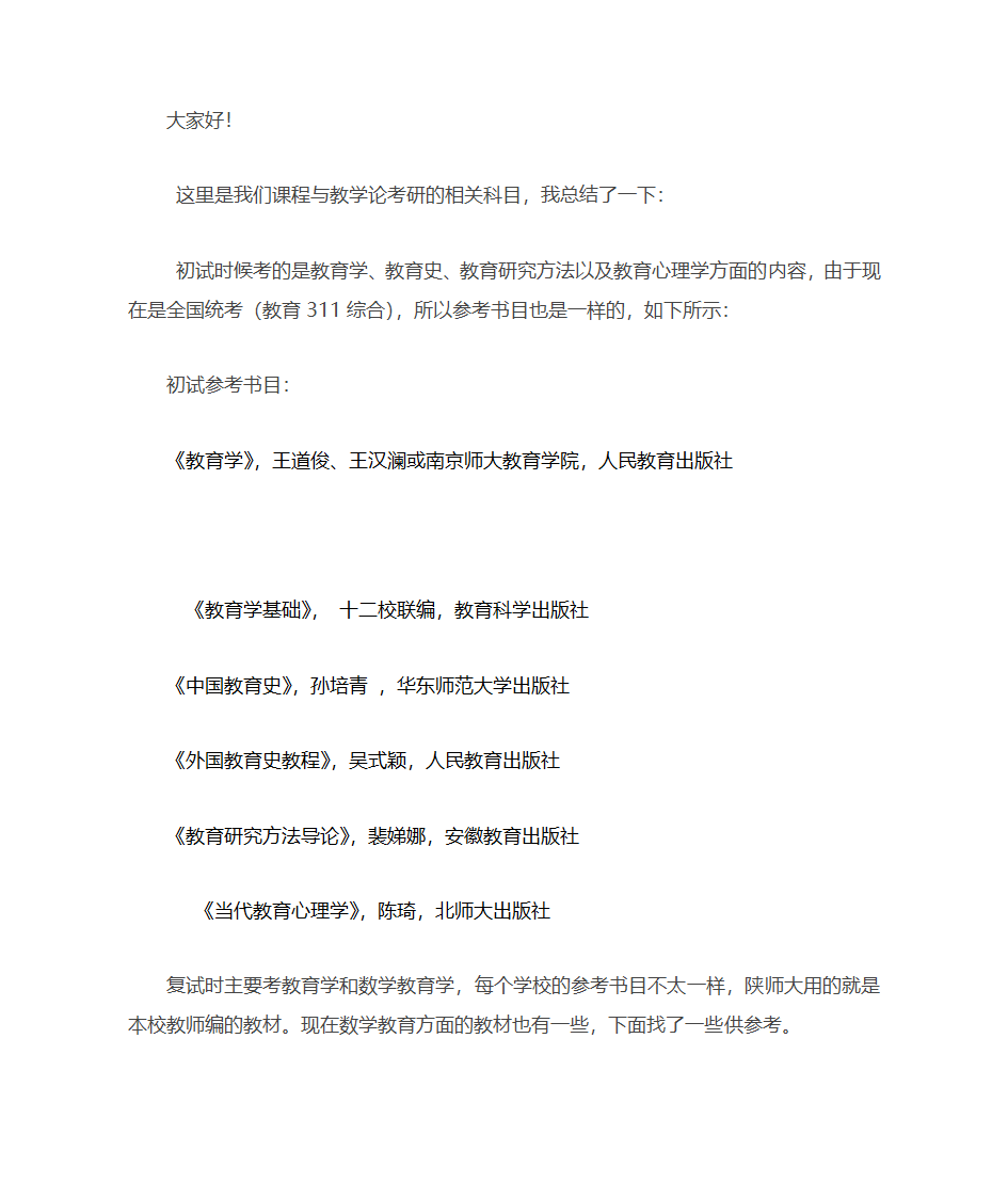 课程与教学论的考研科目第1页