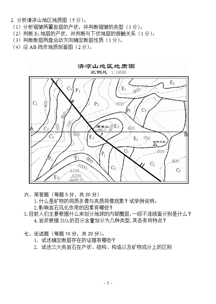 黑龙江专升本地质学试题第3页