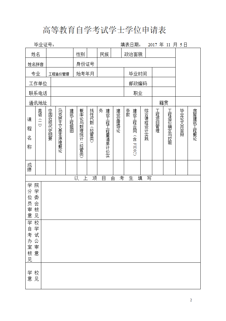 2017年下广西大学自学考试学士学位申请(个人)通知第2页