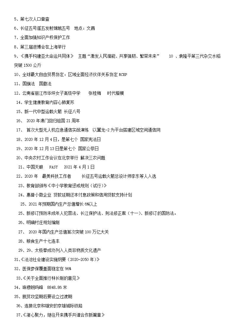 2021年初中中考道德与法治热点人物品质及时政热点资料汇总（含答案）.doc第12页