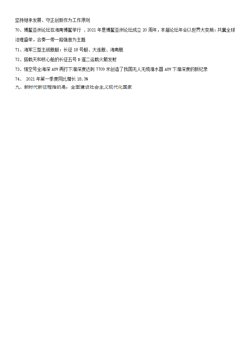 2021年初中中考道德与法治热点人物品质及时政热点资料汇总（含答案）.doc第14页