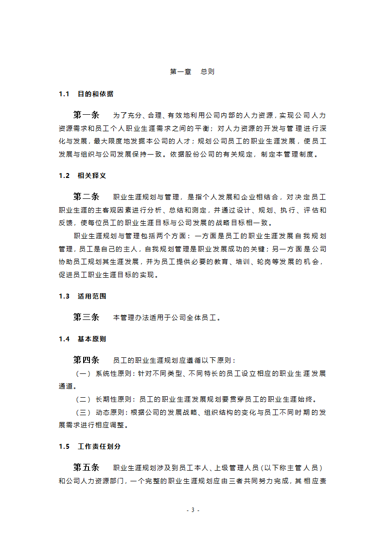 职业生涯规划与管理制度最终版.doc第3页