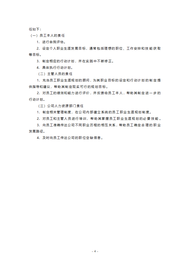职业生涯规划与管理制度最终版.doc第4页