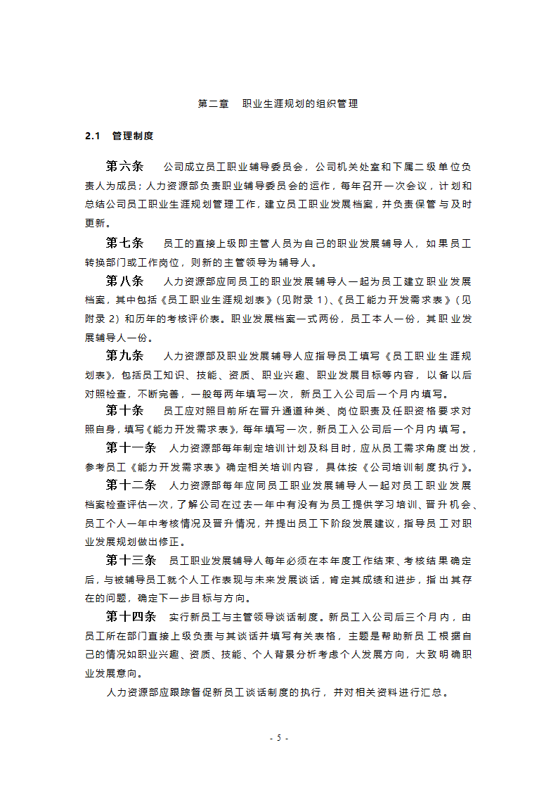 职业生涯规划与管理制度最终版.doc第5页