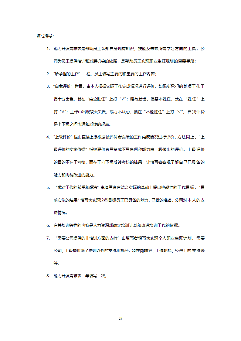 职业生涯规划与管理制度最终版.doc第29页