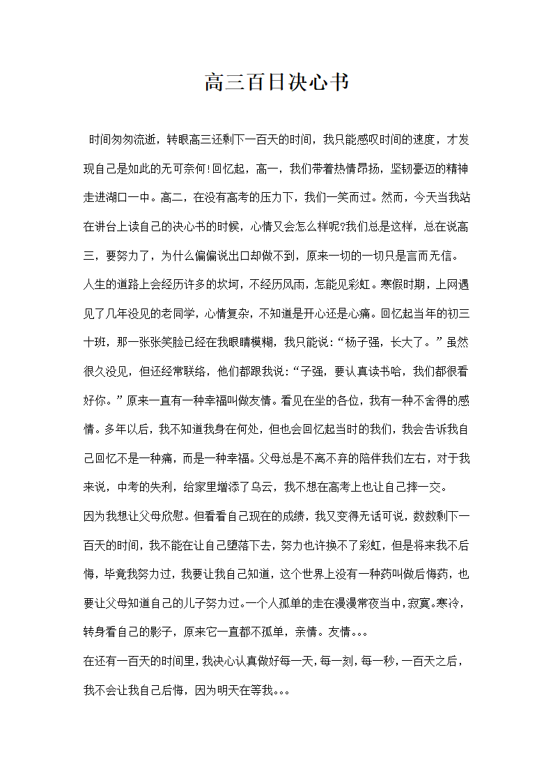 高三百日决心书.docx