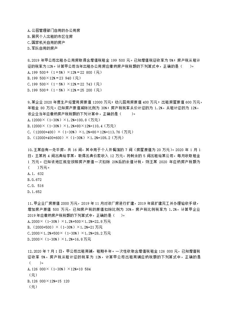 初级会计职称经济法基础第六章 财产和行为税法律制度含解析.docx第2页