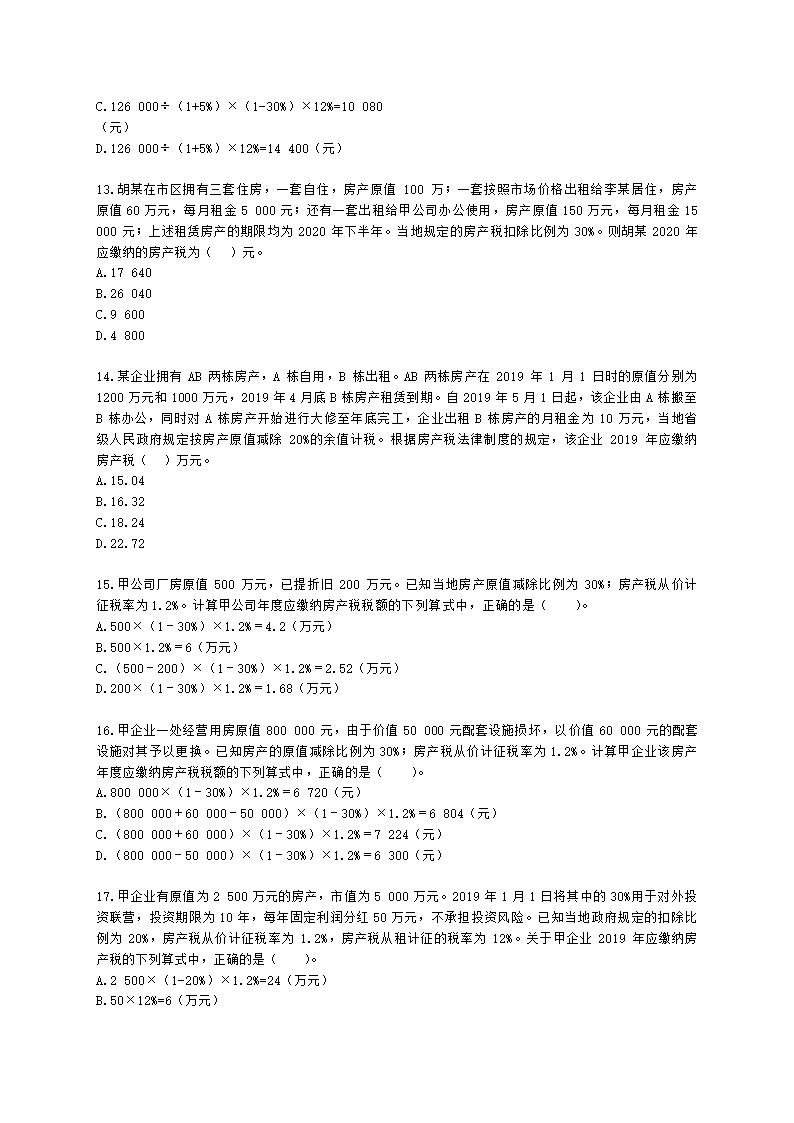 初级会计职称经济法基础第六章 财产和行为税法律制度含解析.docx第3页