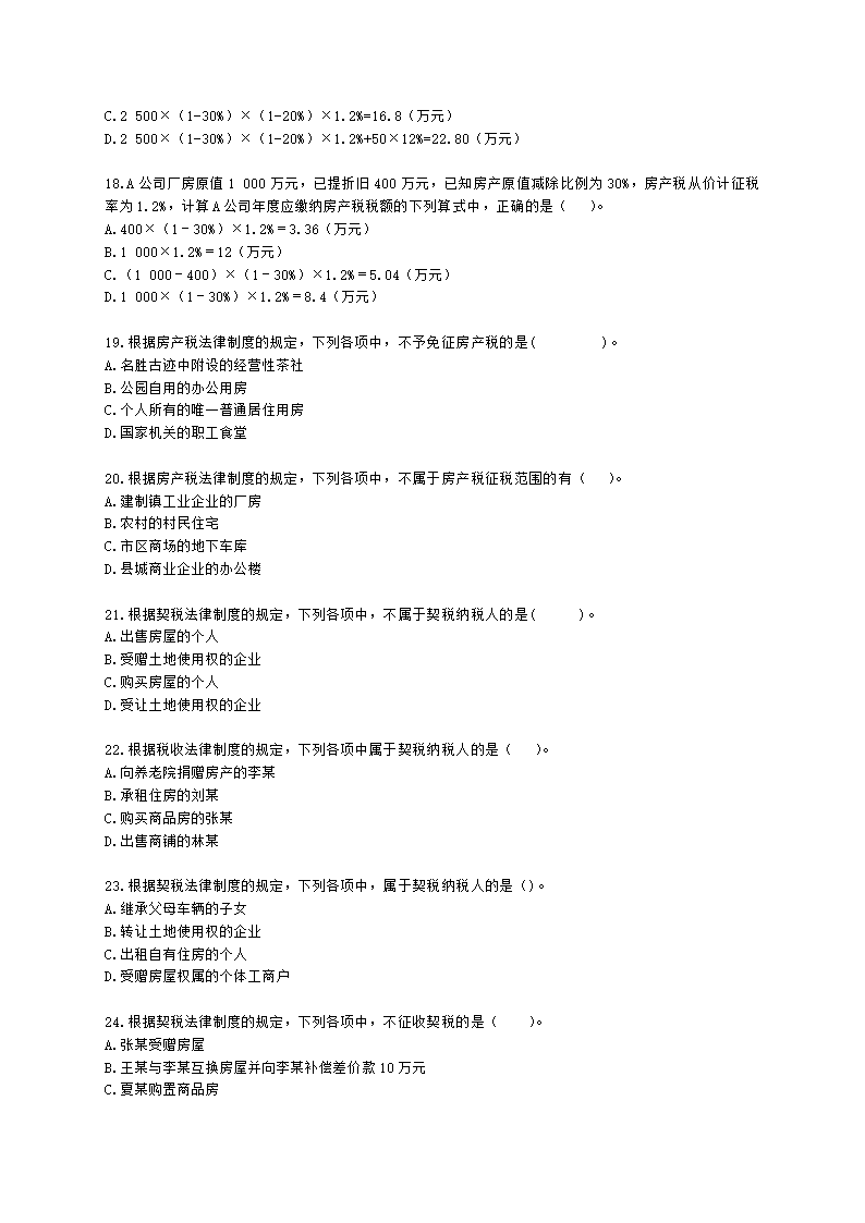 初级会计职称经济法基础第六章 财产和行为税法律制度含解析.docx第4页