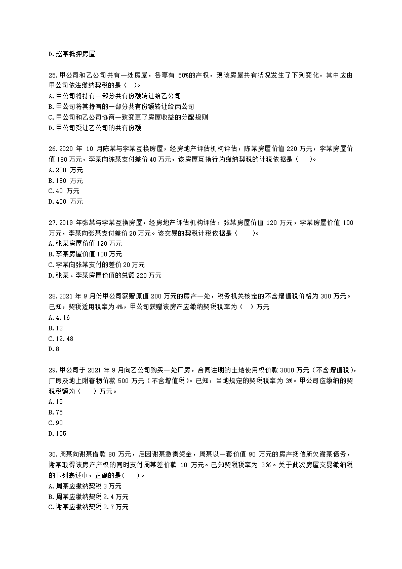 初级会计职称经济法基础第六章 财产和行为税法律制度含解析.docx第5页