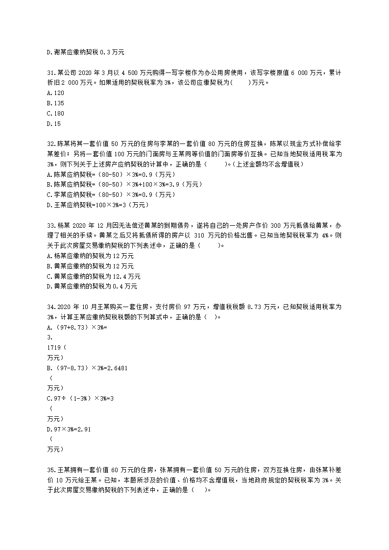 初级会计职称经济法基础第六章 财产和行为税法律制度含解析.docx第6页