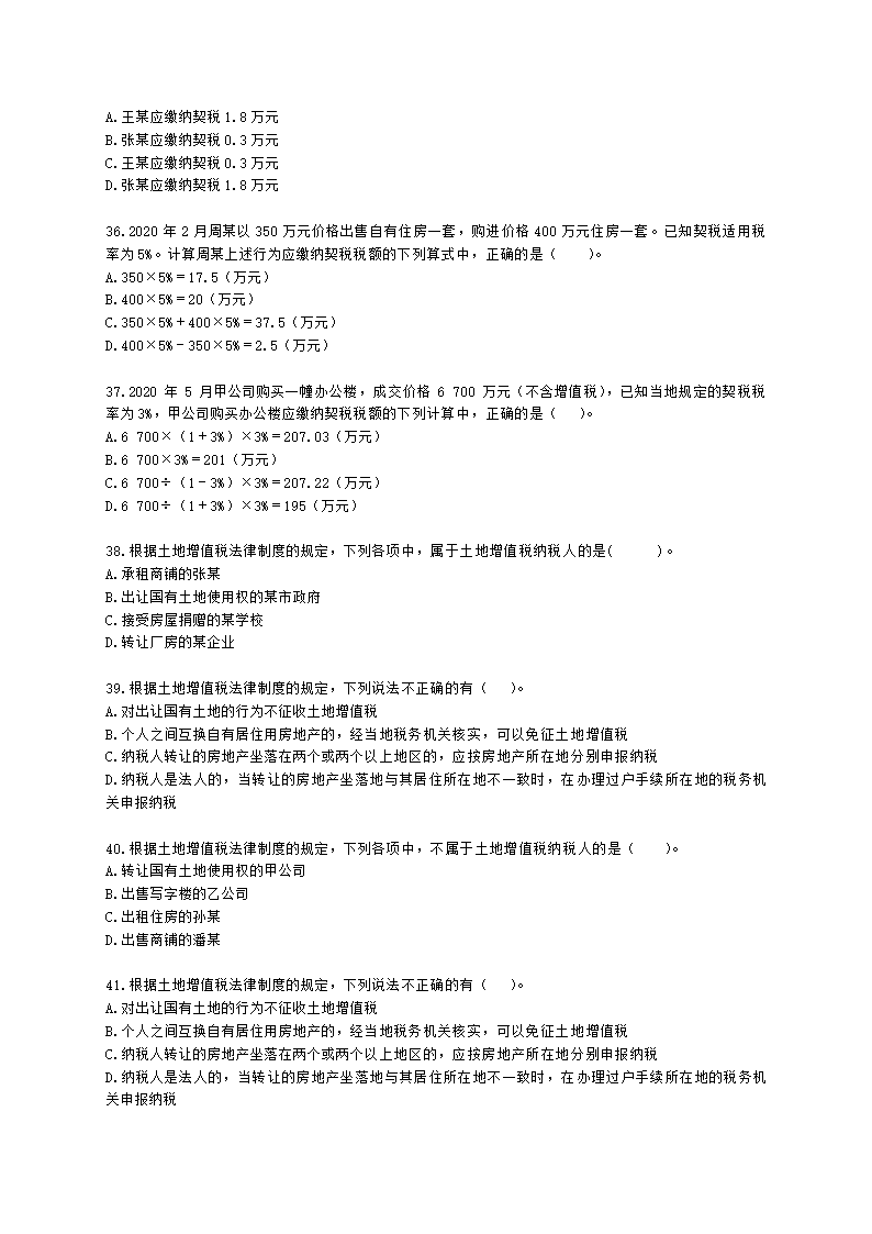 初级会计职称经济法基础第六章 财产和行为税法律制度含解析.docx第7页