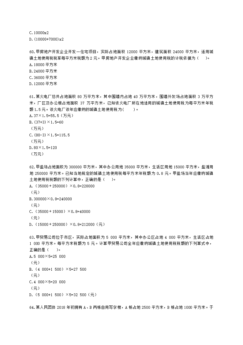 初级会计职称经济法基础第六章 财产和行为税法律制度含解析.docx第11页