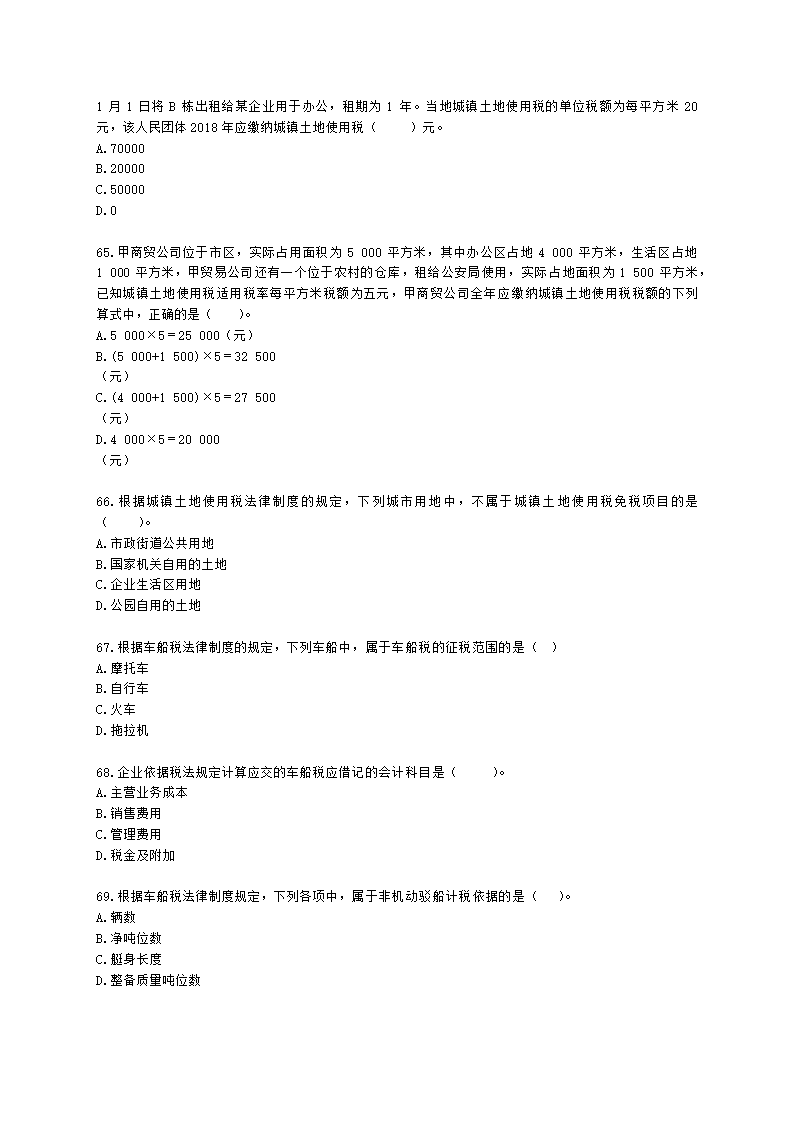 初级会计职称经济法基础第六章 财产和行为税法律制度含解析.docx第12页